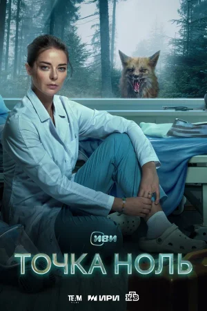 Точка ноль в hd качестве