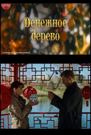 Денежное дерево в hd качестве