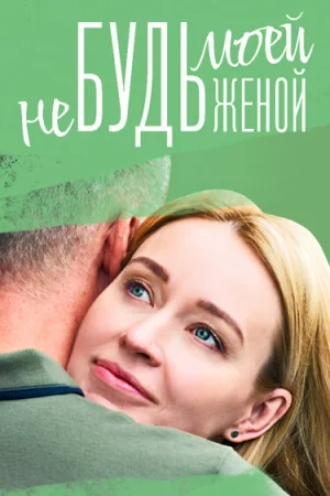 Не будь моей женой в hd качестве