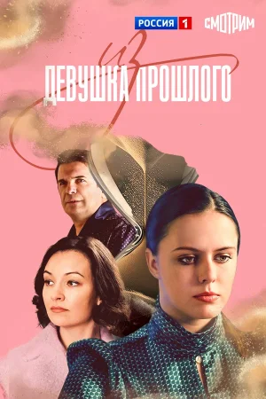 Девушка из прошлого в hd качестве