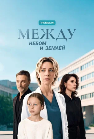 Между небом и землей в hd качестве