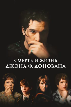 Смерть и жизнь Джона Ф. Донована в hd качестве