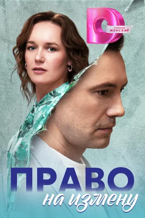 Право на измену в hd качестве