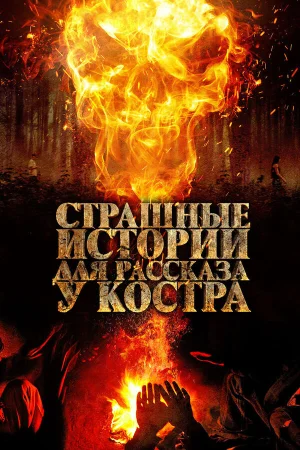 Страшные истории для рассказа у костра в hd качестве