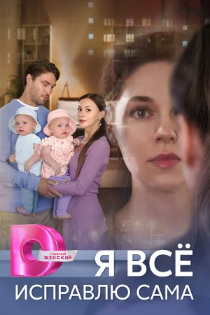 Я все исправлю сама в hd качестве