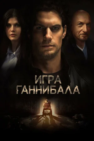 Игра Ганнибала в hd качестве