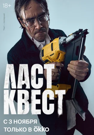 Ласт квест в hd качестве