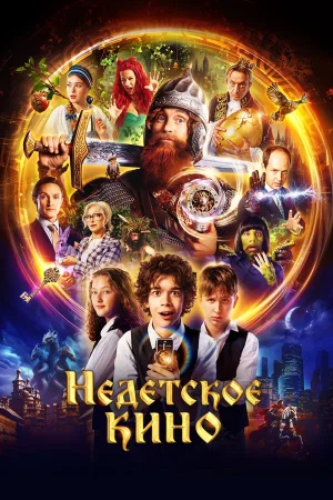 Недетское кино в hd качестве