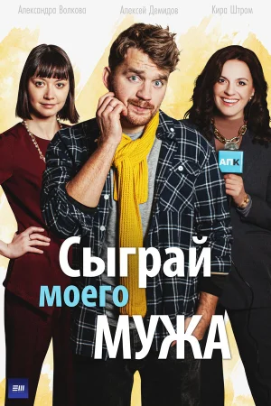 Сыграй моего мужа в hd качестве