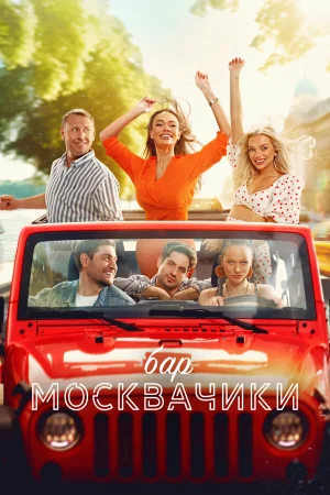 Бар «МоскваЧики» в hd качестве