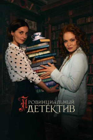 Провинциальный детектив в hd качестве