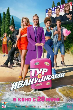 Тур с Иванушками в hd качестве
