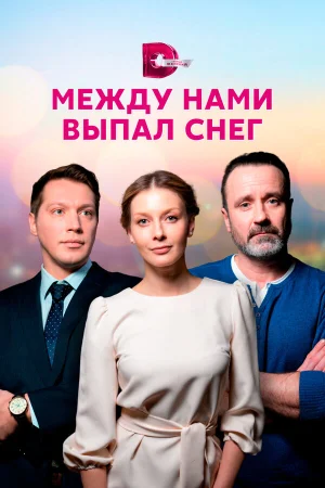 Между нами выпал снег в hd качестве