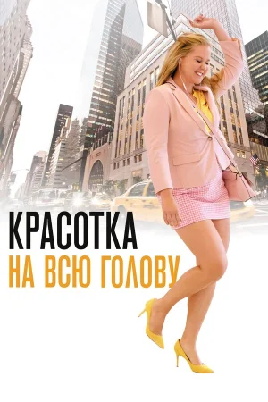 Красотка на всю голову в hd качестве