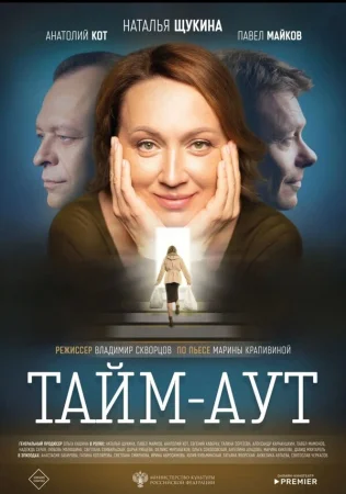 Тайм-аут в hd качестве