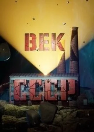 Век СССР в hd качестве