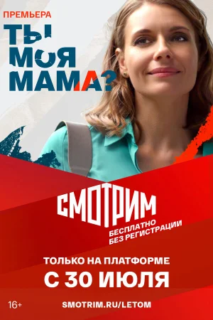 Ты моя мама? в hd качестве