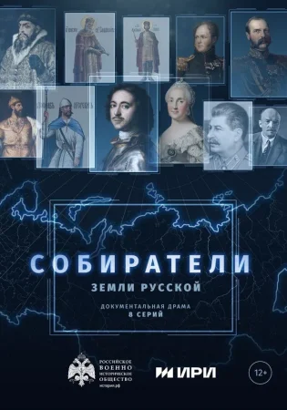 Собиратели земли русской в hd качестве