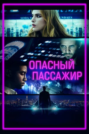 Опасный пассажир в hd качестве