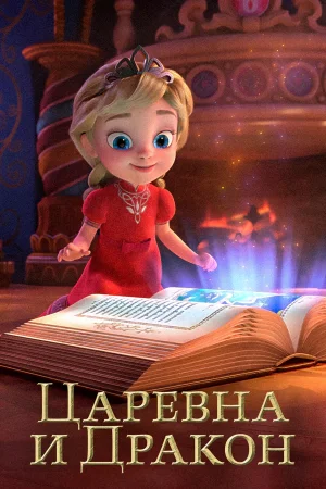 Царевна и Дракон в hd качестве