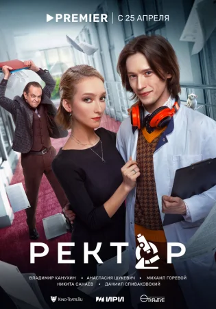 Ректор в hd качестве