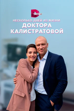 Несколько дней из жизни доктора Калистратовой в hd качестве
