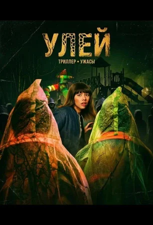 Улей в hd качестве