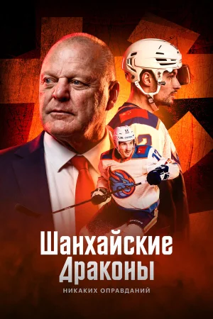 Шанхайские Драконы: никаких оправданий в hd качестве
