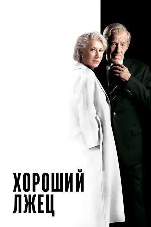 Хороший лжец в hd качестве