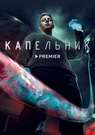 Капельник в hd качестве