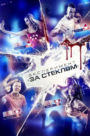 Эксперимент «За стеклом» в hd качестве