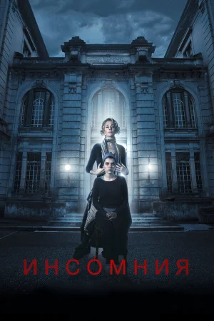 Инсомния в hd качестве