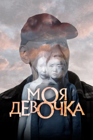 Моя девочка в hd качестве