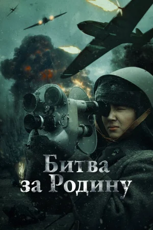 Битва за Родину в hd качестве