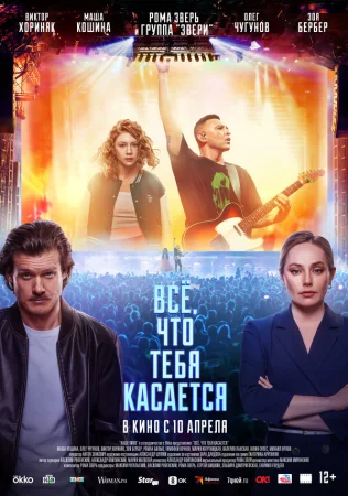 Всё, что тебя касается в hd качестве