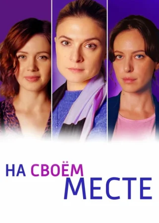 На своём месте в hd качестве