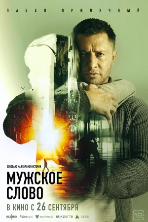 Мужское слово в hd качестве