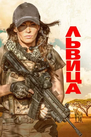 Львица в hd качестве