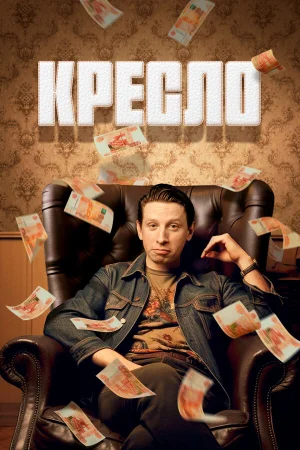 Кресло в hd качестве