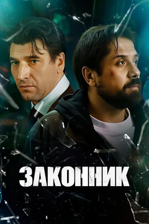 Законник в hd качестве
