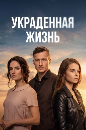 Украденная жизнь в hd качестве