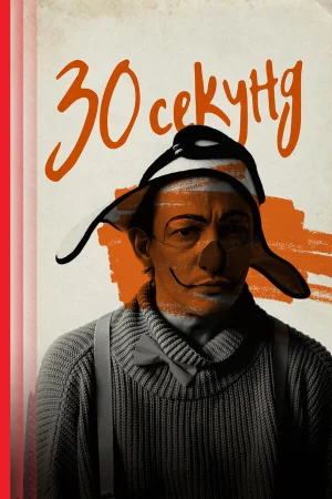 30 секунд в hd качестве