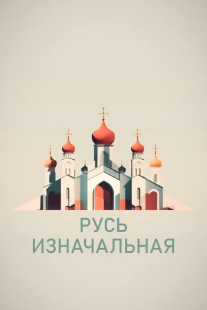 Русь изначальная в hd качестве