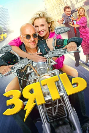 Зять в hd качестве