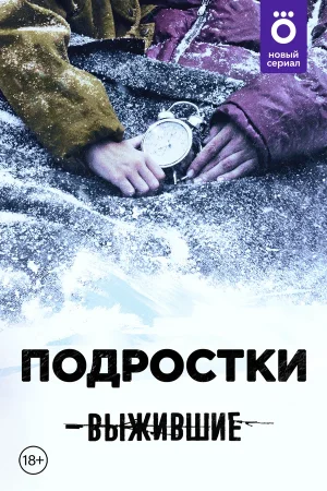 Выжившие: Подростки в hd качестве