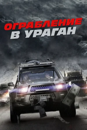 Ограбление в ураган в hd качестве