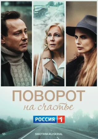 Поворот на счастье в hd качестве