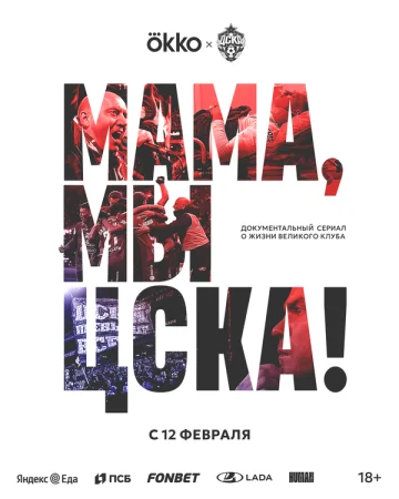 Мама, мы – ЦСКА! в hd качестве