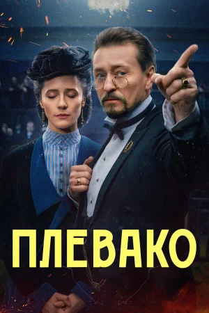 Плевако в hd качестве