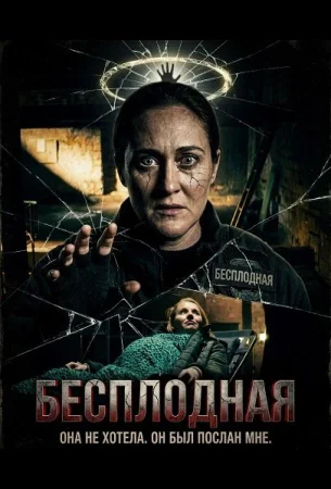 Бесплодная в hd качестве